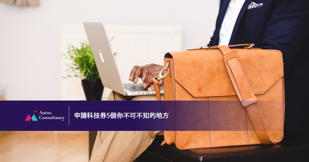 申請科技券5個你不可不知的地方