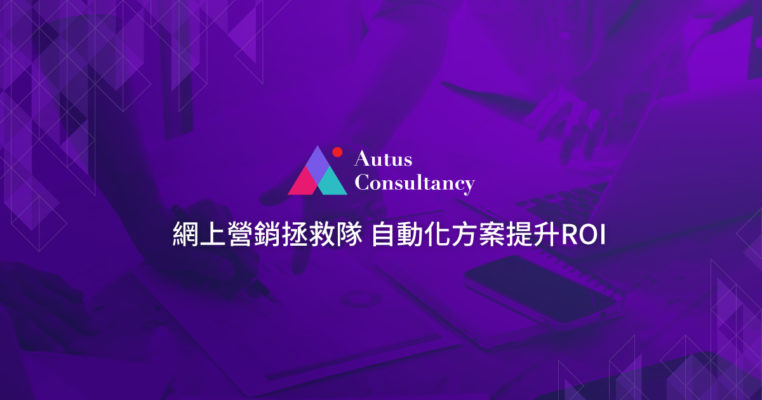 審閱科技服務合約服務- Autus 商助顧問