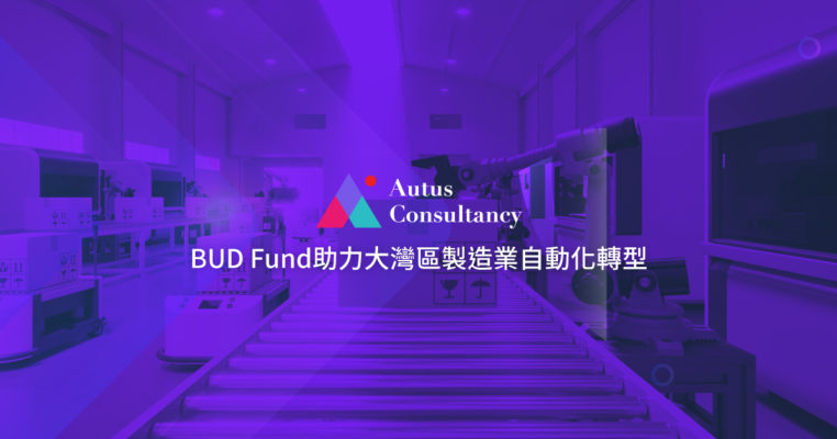 審閱科技服務合約服務- Autus 商助顧問